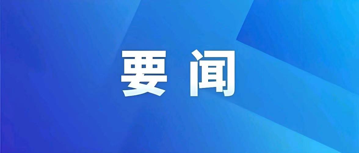 中共中央政治局召开会议 决定召开二十届四中全会 分析研究当前经济形势和经济工作 中共中央总书记习近平主持会议